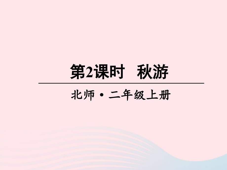 2023年二年级数学上册一加与减第2课时秋游课件北师大版_第1页