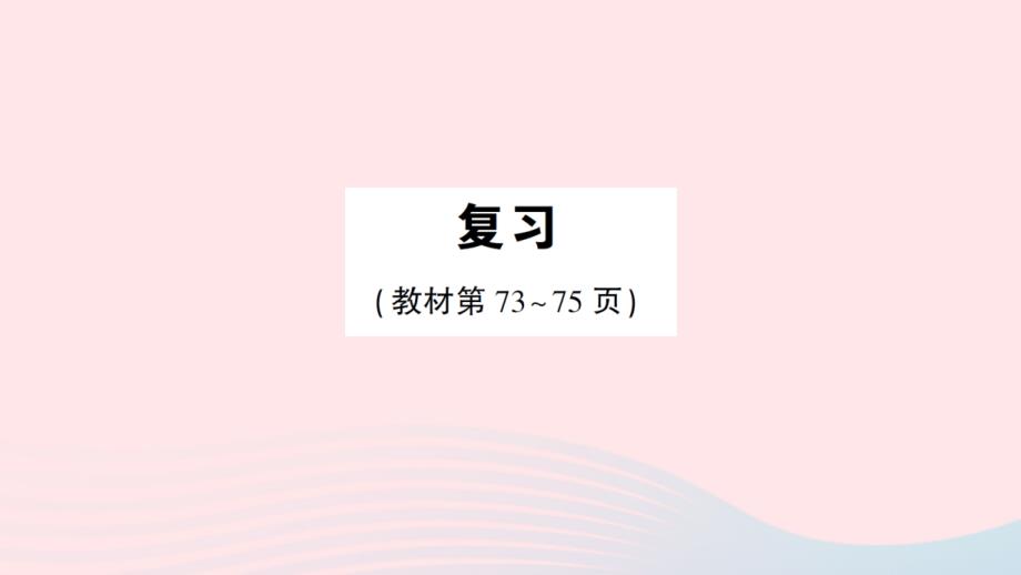 2023年三年级数学下册第六单元长方形和正方形的面积复习作业课件苏教版_第1页