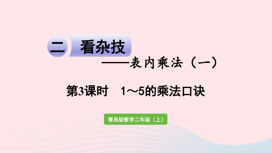 2023年二年级数学上册二看杂技__表内乘法一信息窗33和4的乘法口诀第3课时1_5的乘法口诀课件青岛版六三制_第1页