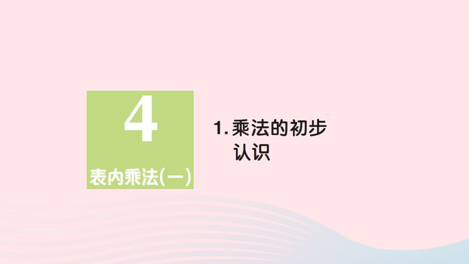 2023年二年级数学上册4表内乘法一1乘法的初步认识作业课件新人教版_第1页