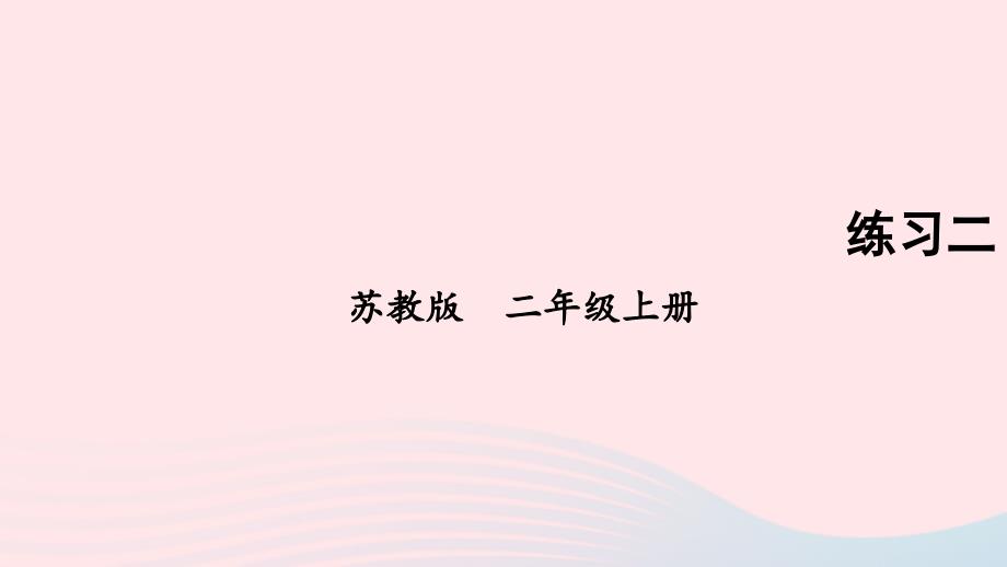 2023年二年级数学上册一100以内的加法和减法三练习二上课课件苏教版_第1页