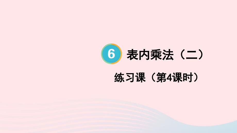 2023年二年级数学上册6表内乘法二练习课第4课时配套课件新人教版_第1页