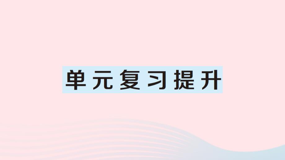 2023年二年级数学上册7认识时间单元复习提升作业课件新人教版_第1页