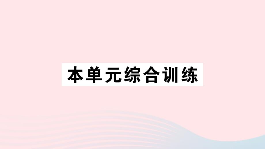 2023年三年级数学下册第三单元三位数除以一位数的除法本单元综合训练作业课件西师大版_第1页