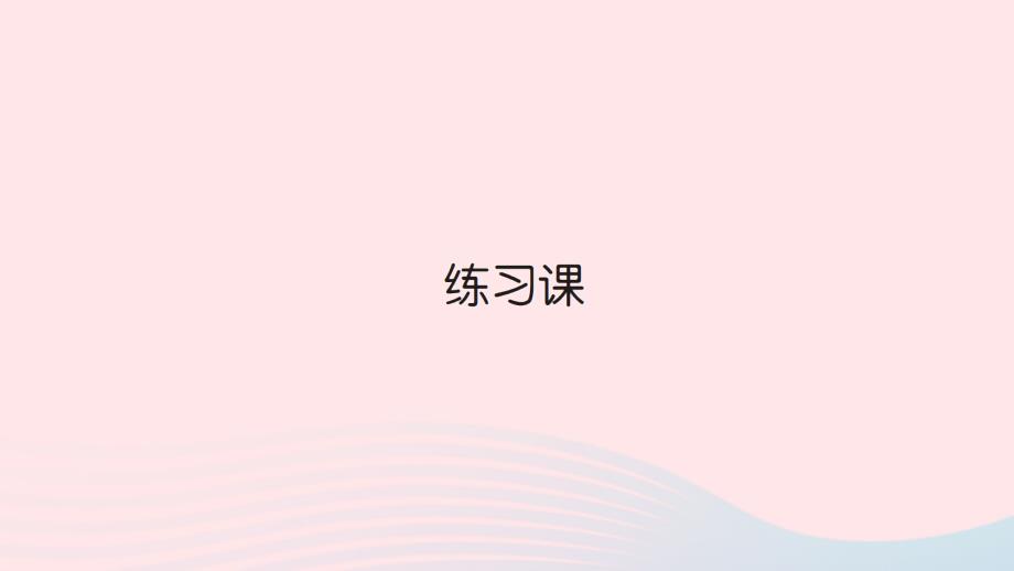 2023年二年级数学上册2100以内的加法和减法二2减法练习课第1_2课时作业课件新人教版_第1页