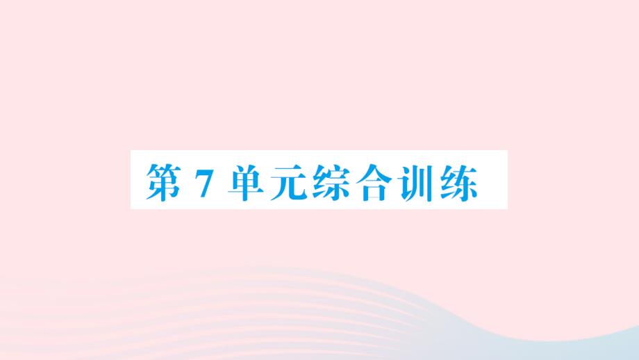 2023年二年级数学上册7认识时间单元综合训练作业课件新人教版_第1页