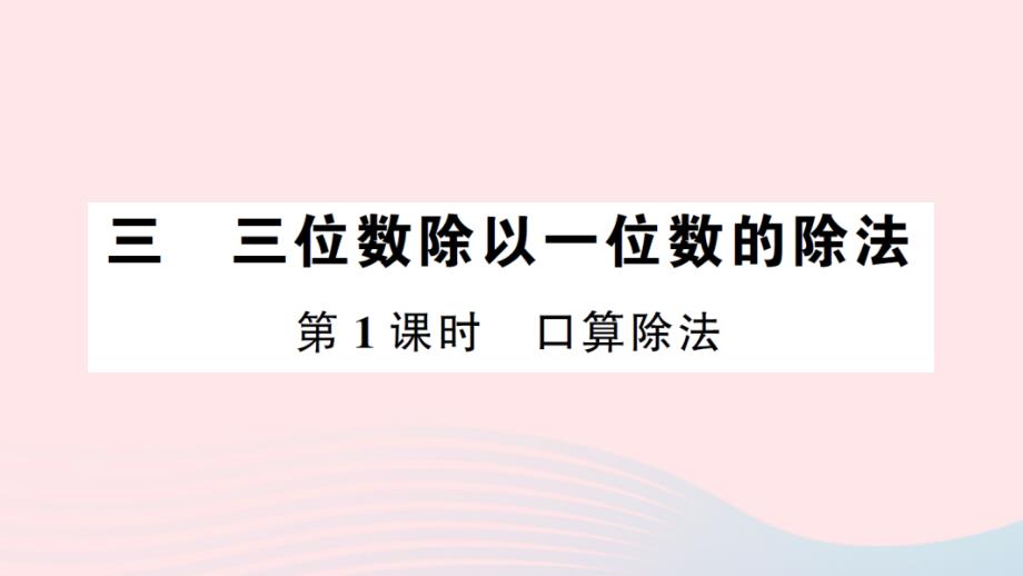 2023年三年级数学下册第三单元三位数除以一位数的除法第1课时口算除法作业课件西师大版_第1页