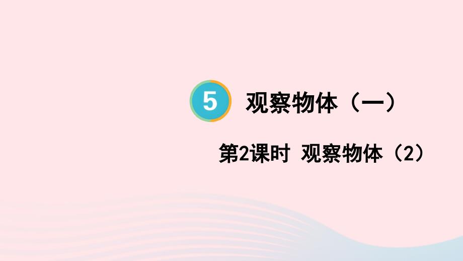 2023年二年级数学上册5观察物体一第2课时观察物体2配套课件新人教版_第1页