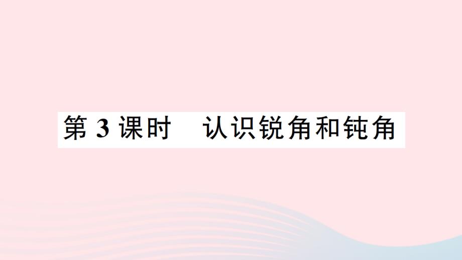 2023年二年级数学上册3角的初步认识第3课时认识锐角和钝角作业课件新人教版_第1页