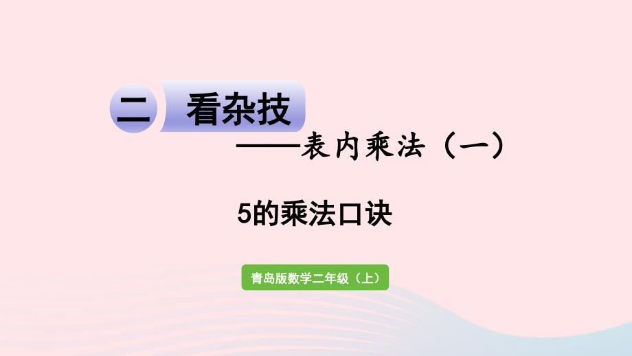 2023年二年级数学上册二看杂技__表内乘法一信息窗1　5的乘法口诀课件青岛版六三制_第1页