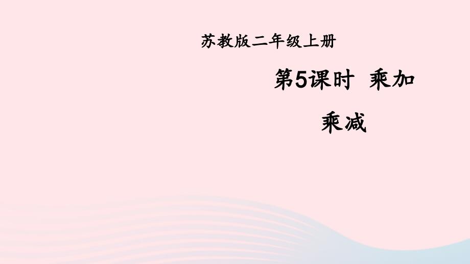 2023年二年级数学上册三表内乘法一第5课时乘加乘减上课课件苏教版_第1页