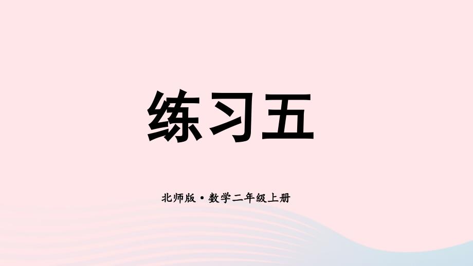 2023年二年级数学上册七分一分与除法练习五配套课件北师大版_第1页