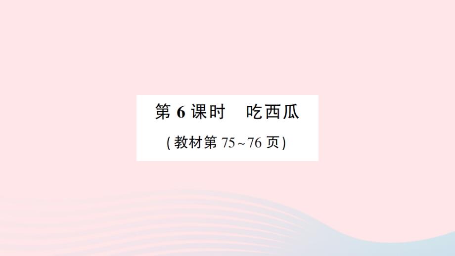 2023年三年级数学下册第六单元认识分数第6课时吃西瓜作业课件北师大版_第1页