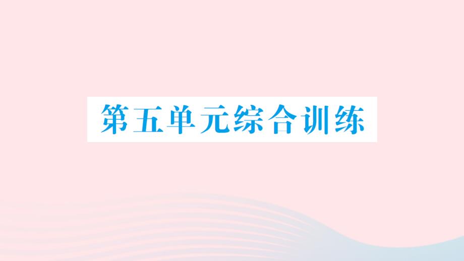 2023年二年級(jí)數(shù)學(xué)上冊(cè)五2_5的口乘法訣單元綜合訓(xùn)練作業(yè)課件北師大版_第1頁(yè)