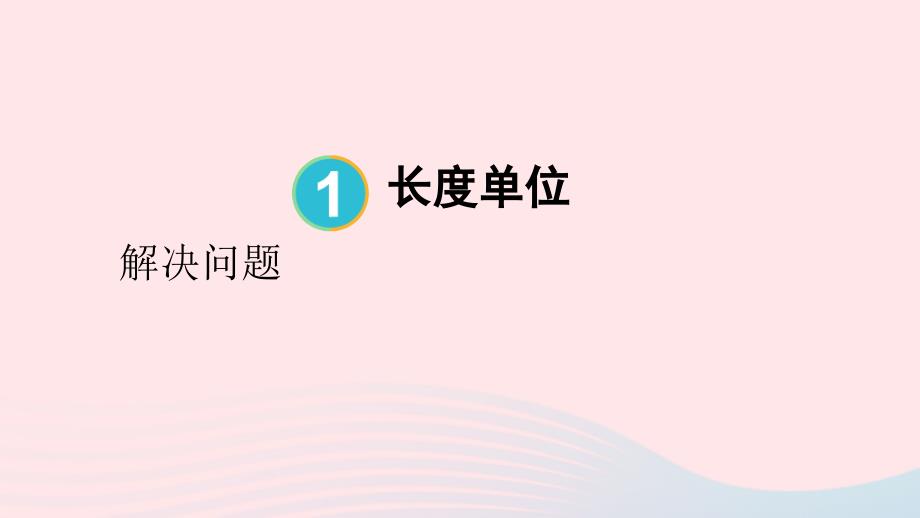 2023年二年级数学上册1长度单位第4课时解决问题上课课件新人教版_第1页