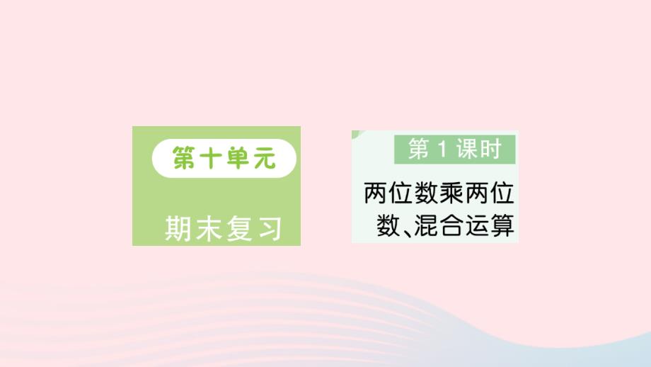 2023年三年级数学下册第十单元期末复习第1课时两位数乘两位数混合运算作业课件苏教版_第1页