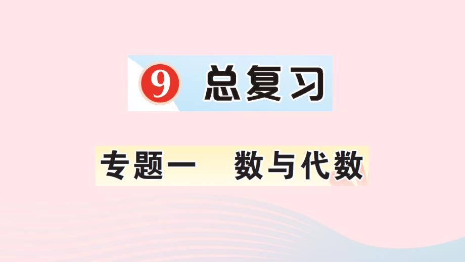 2023年二年级数学上册9总复习专题一数与代数作业课件新人教版_第1页