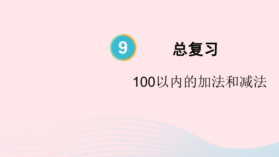 2023年二年级数学上册9总复习第1课时100以内的加法和减法配套课件新人教版_第1页