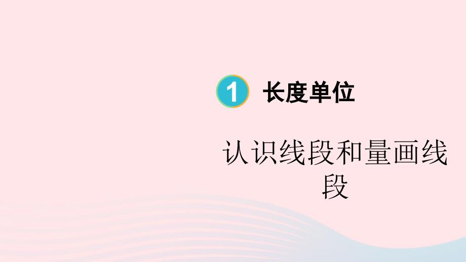 2023年二年级数学上册1长度单位第3课时认识线段和量画线段配套课件新人教版_第1页