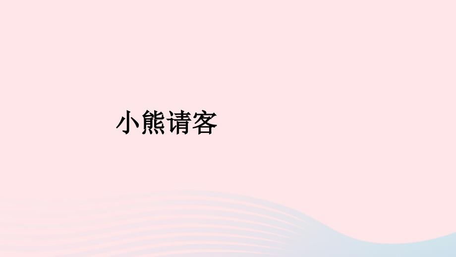 2023年二年级数学上册五2_5的乘法口诀第5课时小熊请客配套课件北师大版_第1页