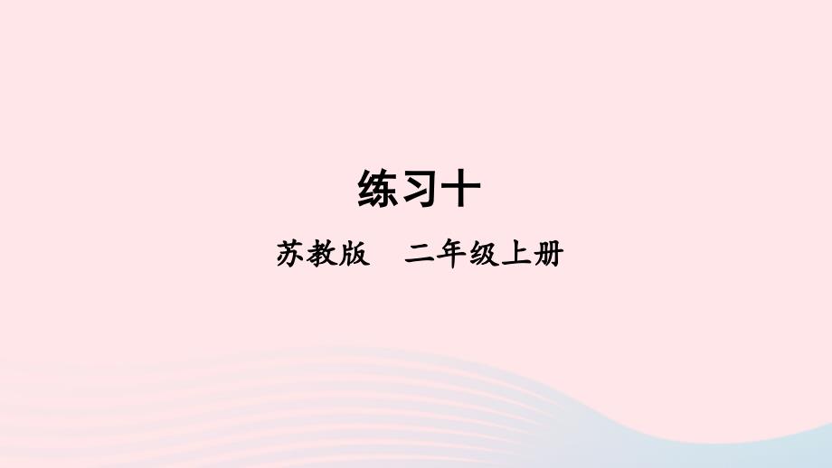 2023年二年级数学上册五厘米和米练习十上课课件苏教版_第1页