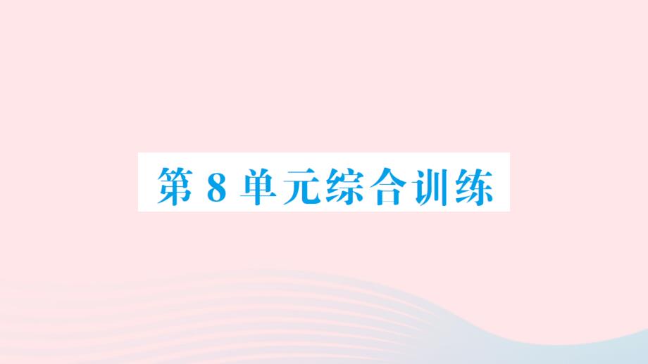 2023年二年级数学上册8数学广角__搭配一单元综合训练作业课件新人教版_第1页