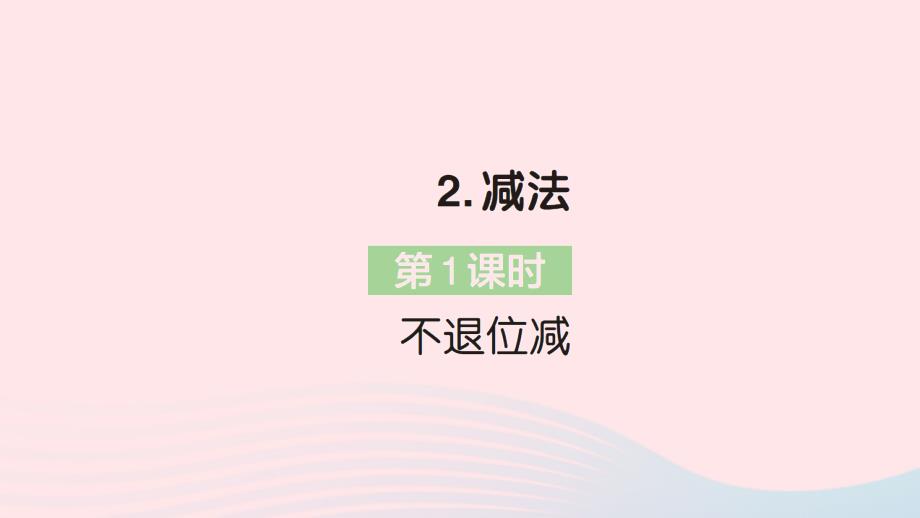 2023年二年级数学上册2100以内的加法和减法二2减法第1课时不退位减作业课件新人教版_第1页