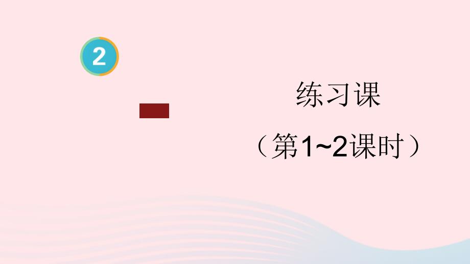 2023年二年级数学上册2100以内的加法和减法二3连加连减和加减混合练习课第1_2课时上课课件新人教版_第1页