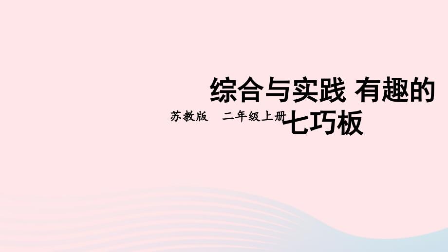 2023年二年级数学上册二平行四边形的初步认识综合与实践有趣的七巧板上课课件苏教版_第1页