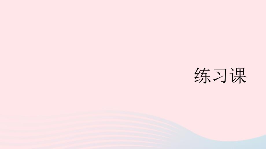 2023年二年级数学上册2100以内的加法和减法二1加法练习课配套课件新人教版_第1页