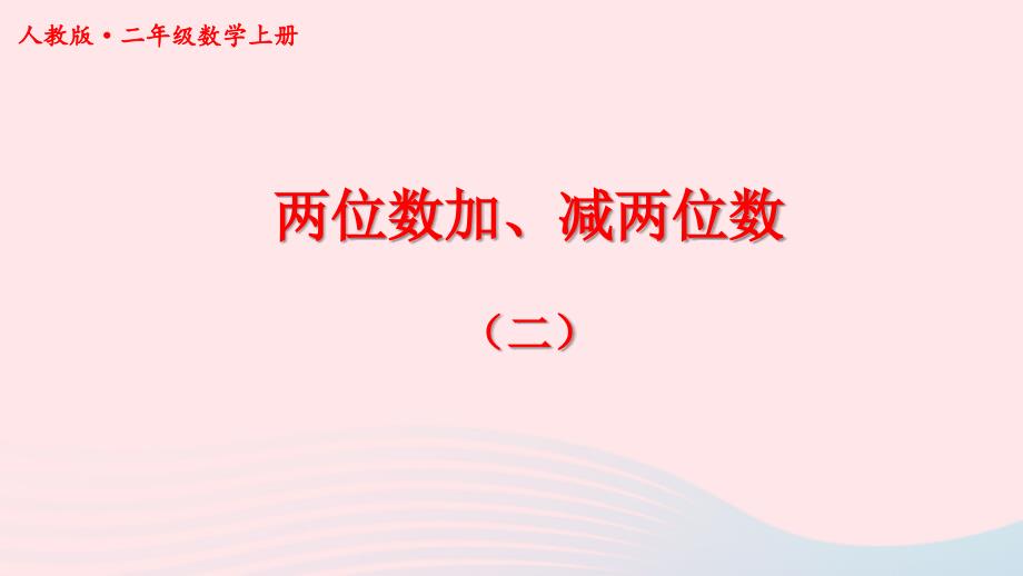 2023年二年级数学上册2两位数加减两位数2期末复习课件新人教版_第1页