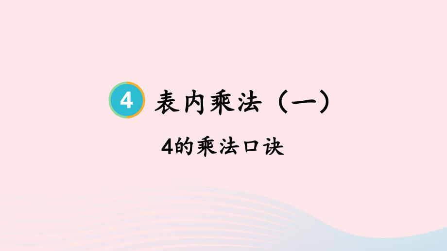 2023年二年级数学上册4表内乘法一22~6的乘法口诀第3课时4的乘法口诀上课课件新人教版_第1页