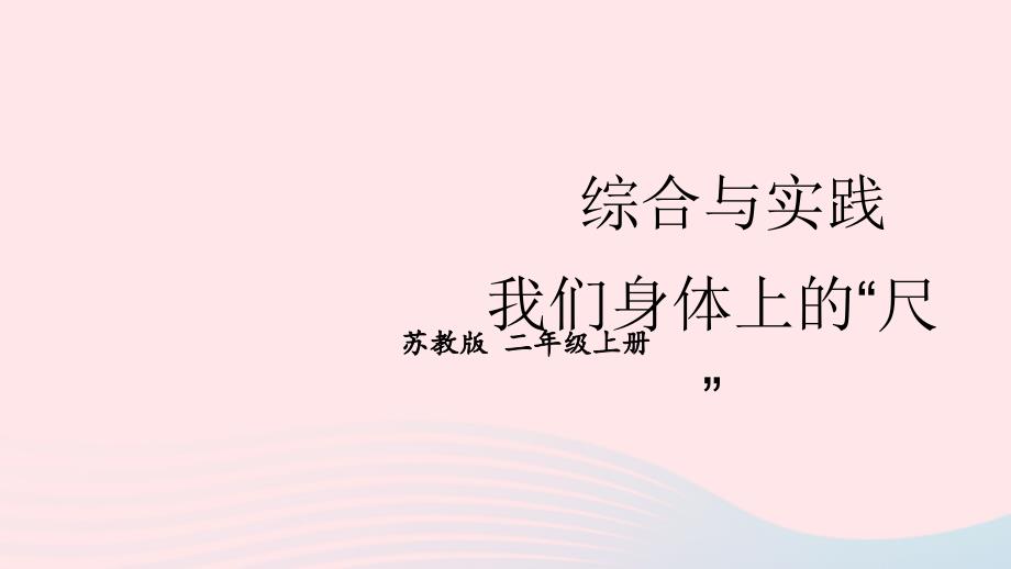 2023年二年级数学上册五厘米和米综合与实践我们身体上的“尺”上课课件苏教版_第1页