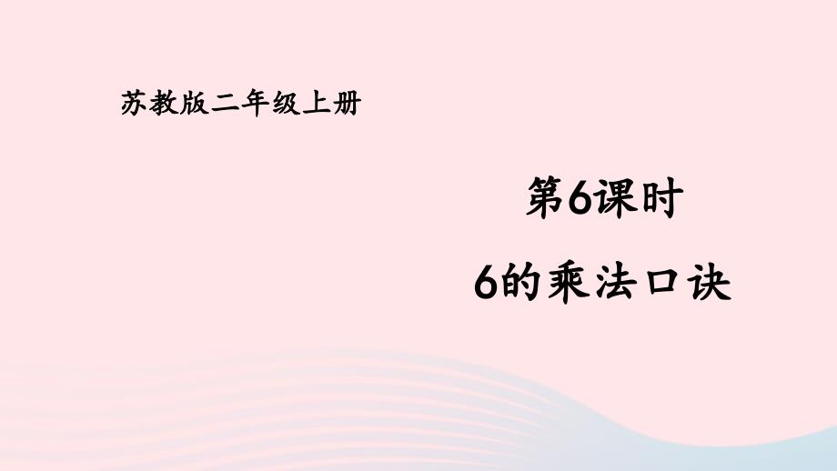 2023年二年级数学上册三表内乘法一第6课时6的乘法口诀上课课件苏教版_第1页