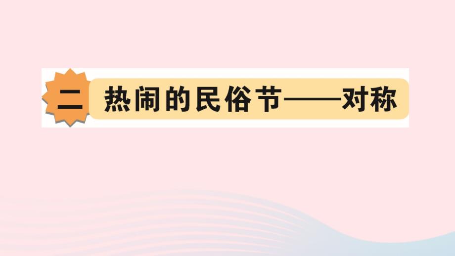 2023年三年级数学下册第二单元热闹的民俗节_对称作业课件青岛版六三制_第1页