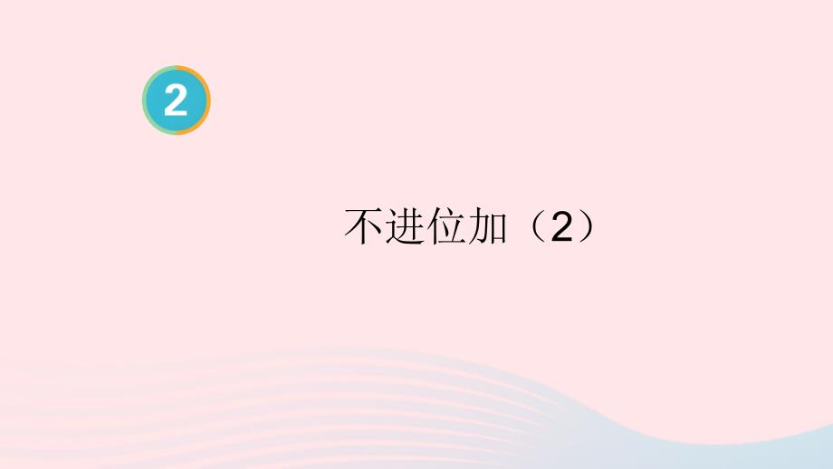 2023年二年级数学上册2100以内的加法和减法二1加法第2课时不进位加2上课课件新人教版_第1页