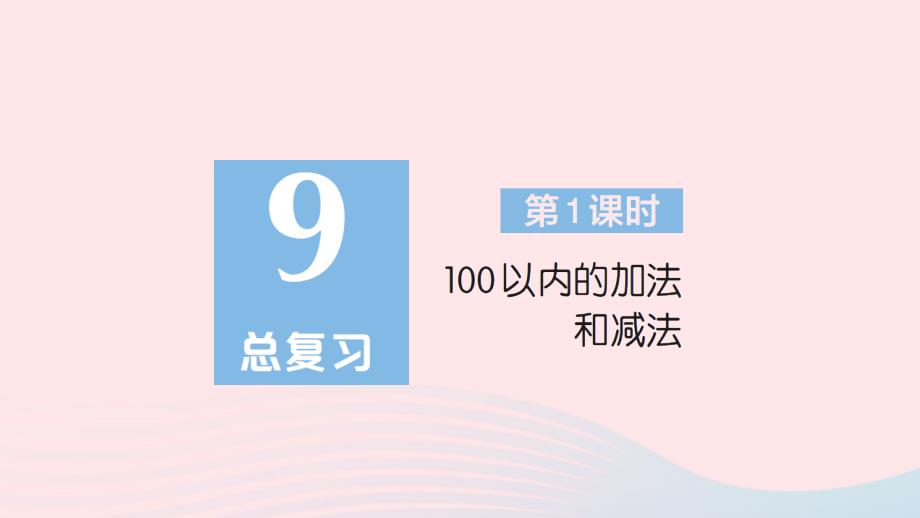 2023年二年级数学上册9总复习第1课时100以内的加法和减法作业课件新人教版_第1页