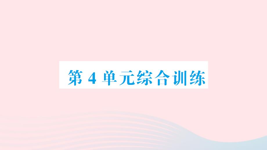 2023年二年级数学上册4表内乘法一单元综合训练作业课件新人教版_第1页