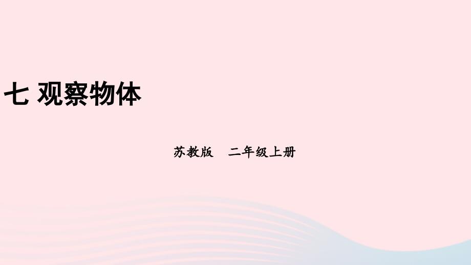 2023年二年级数学上册七观察物体上课课件苏教版_第1页