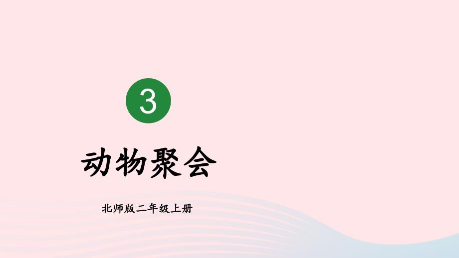 2023年二年级数学上册三数一数与乘法第4课时动物聚会配套课件北师大版_第1页