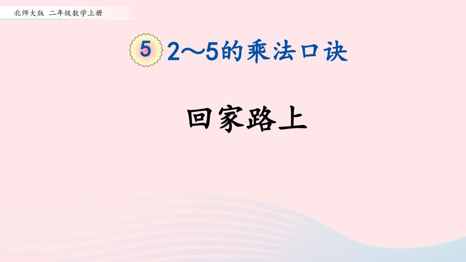 2023年二年级数学上册五2_5的乘法口诀第6课时回家路上配套课件北师大版_第1页