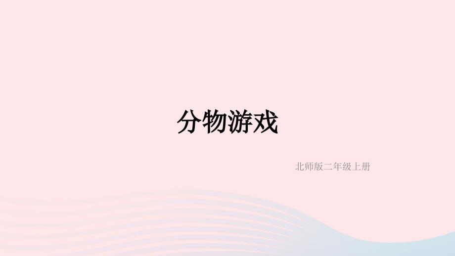 2023年二年级数学上册七分一分与除法第1课时分物游戏配套课件北师大版_第1页