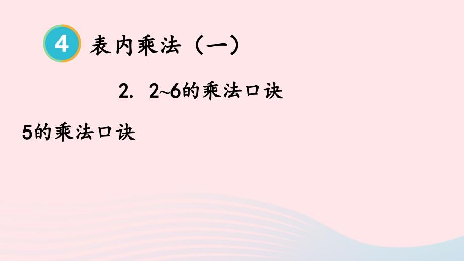 2023年二年级数学上册4表内乘法一22~6的乘法口诀第1课时5的乘法口诀上课课件新人教版_第1页