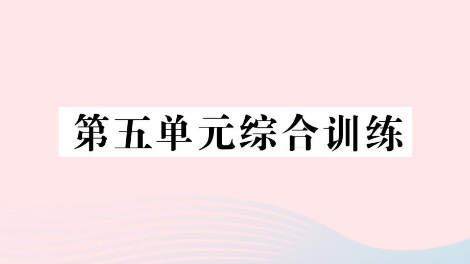 2023年三年级数学下册第五单元小数的初步认识单元综合训练作业课件西师大版_第1页