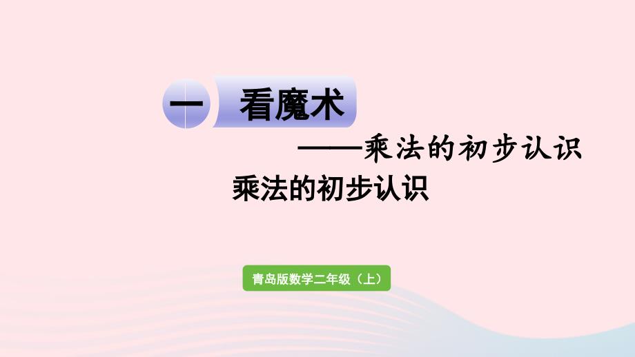 2023年二年级数学上册一看魔术__乘法的初步认识信息窗2乘法的初步认识课件青岛版六三制_第1页