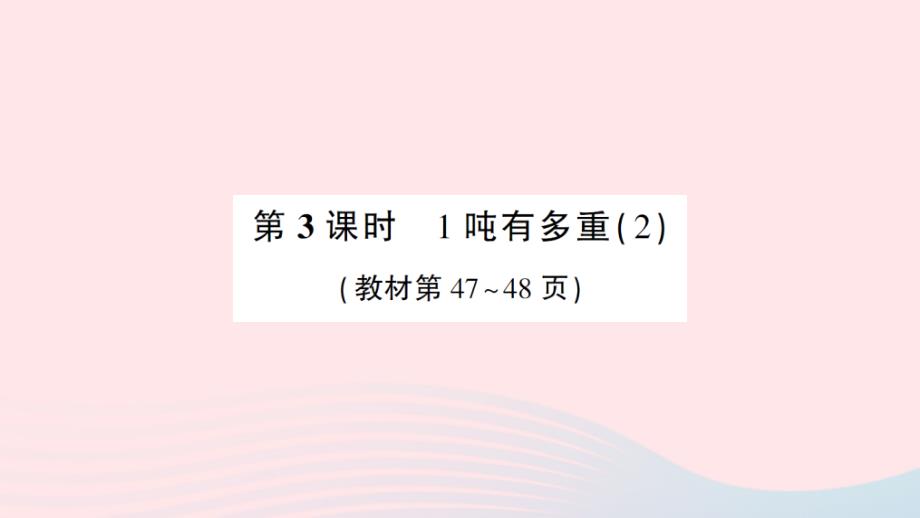 2023年三年级数学下册第四单元千克克吨第3课时1吨有多重2作业课件北师大版_第1页