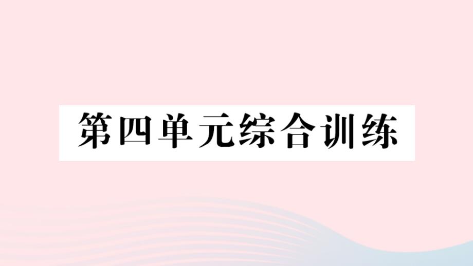 2023年三年级数学下册第四单元旋转平移和轴对称单元综合训练作业课件西师大版_第1页