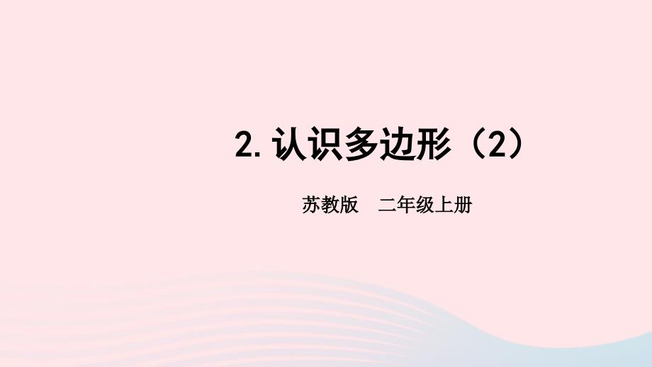 2023年二年级数学上册二平行四边形的初步认识第1课时认识多边形2认识多边形2上课课件苏教版_第1页