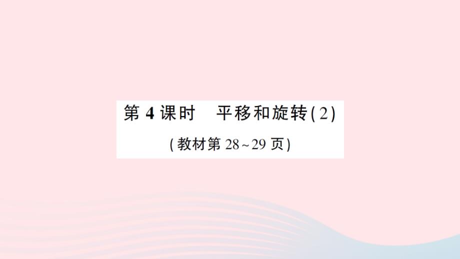 2023年三年级数学下册第二单元图形的运动第4课时平移和旋转2作业课件北师大版_第1页