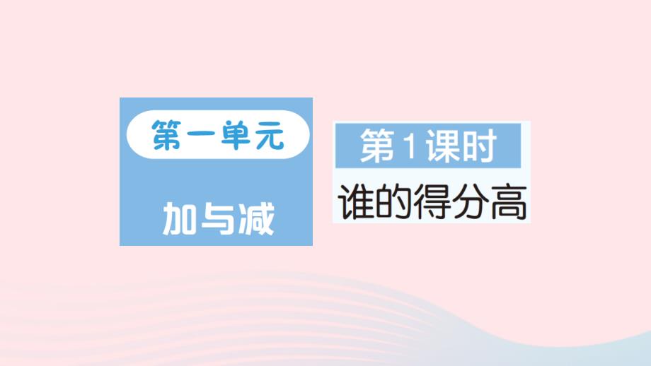 2023年二年级数学上册一加与减第1课时谁的得分高作业课件北师大版_第1页